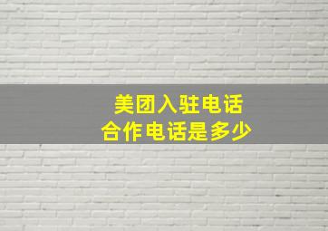 美团入驻电话合作电话是多少