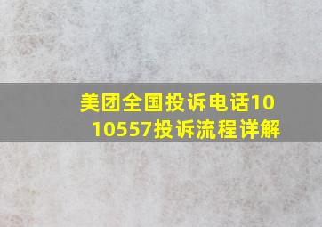 美团全国投诉电话1010557投诉流程详解