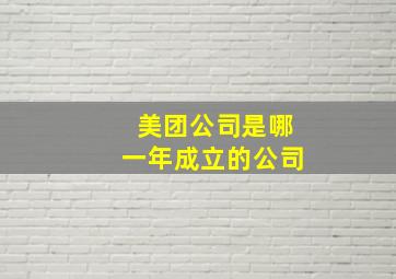 美团公司是哪一年成立的公司