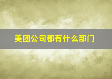 美团公司都有什么部门