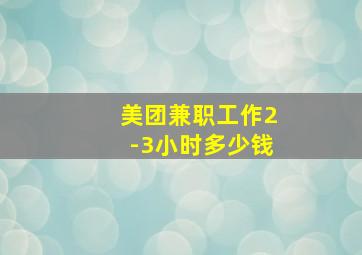 美团兼职工作2-3小时多少钱