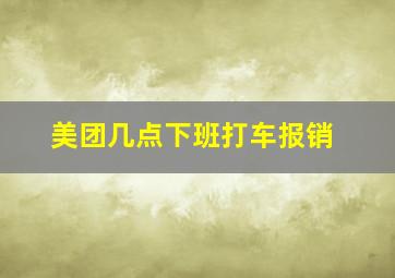 美团几点下班打车报销