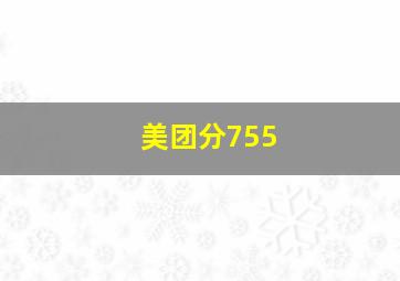 美团分755