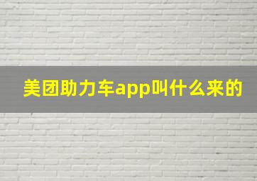 美团助力车app叫什么来的