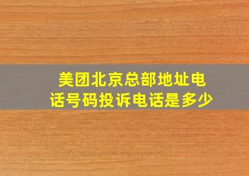 美团北京总部地址电话号码投诉电话是多少