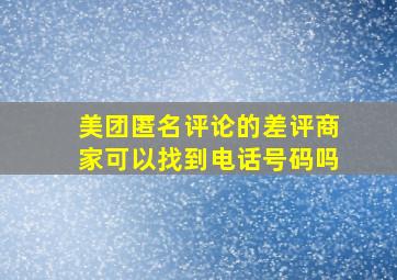 美团匿名评论的差评商家可以找到电话号码吗