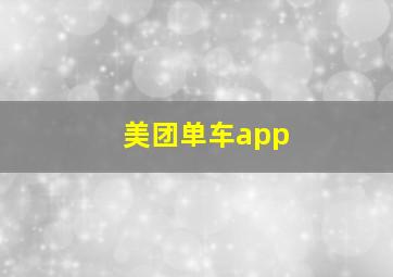 美团单车app