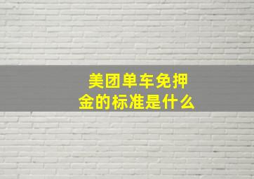 美团单车免押金的标准是什么