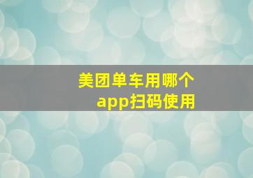 美团单车用哪个app扫码使用