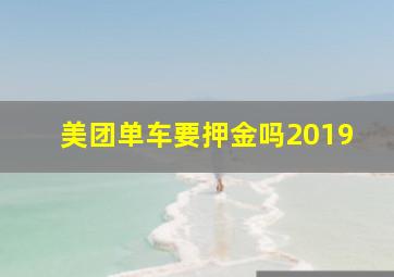 美团单车要押金吗2019