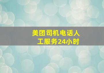 美团司机电话人工服务24小时