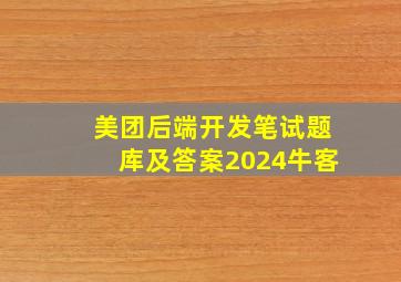 美团后端开发笔试题库及答案2024牛客