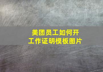 美团员工如何开工作证明模板图片