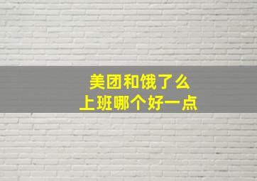 美团和饿了么上班哪个好一点