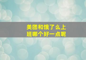 美团和饿了么上班哪个好一点呢