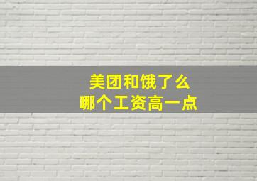 美团和饿了么哪个工资高一点