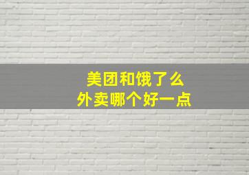 美团和饿了么外卖哪个好一点