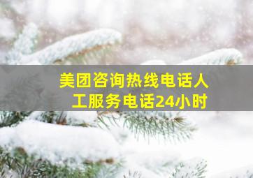 美团咨询热线电话人工服务电话24小时