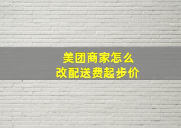 美团商家怎么改配送费起步价