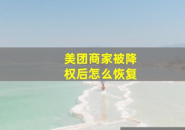 美团商家被降权后怎么恢复