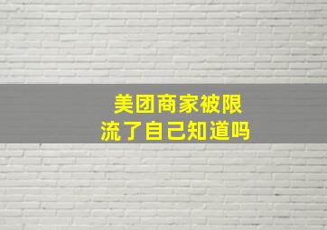 美团商家被限流了自己知道吗