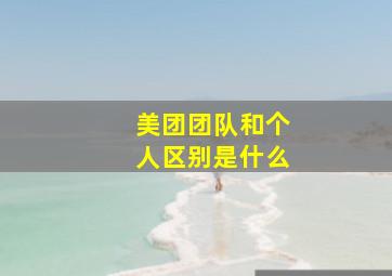 美团团队和个人区别是什么