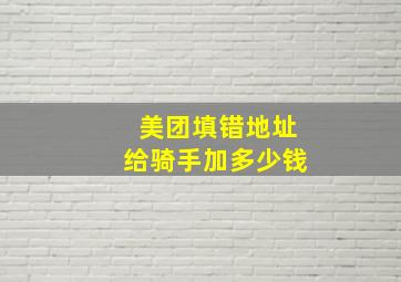 美团填错地址给骑手加多少钱