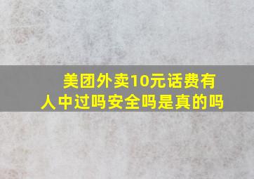 美团外卖10元话费有人中过吗安全吗是真的吗