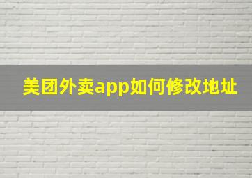 美团外卖app如何修改地址