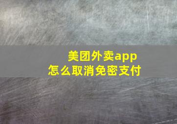 美团外卖app怎么取消免密支付