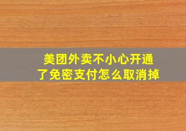 美团外卖不小心开通了免密支付怎么取消掉