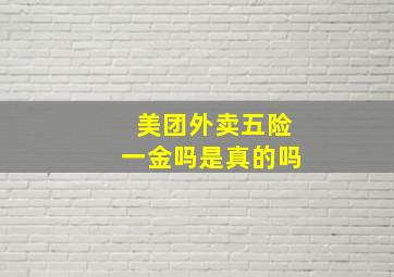 美团外卖五险一金吗是真的吗