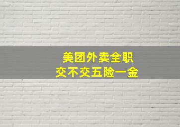 美团外卖全职交不交五险一金