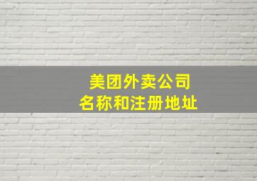 美团外卖公司名称和注册地址