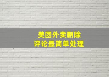 美团外卖删除评论最简单处理