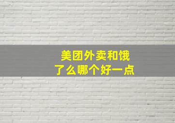 美团外卖和饿了么哪个好一点