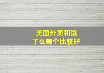 美团外卖和饿了么哪个比较好