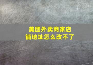 美团外卖商家店铺地址怎么改不了