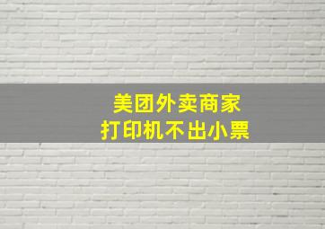 美团外卖商家打印机不出小票