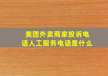 美团外卖商家投诉电话人工服务电话是什么