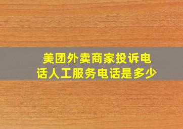 美团外卖商家投诉电话人工服务电话是多少