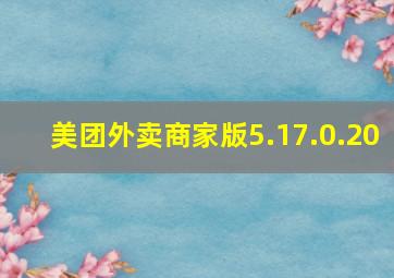 美团外卖商家版5.17.0.20