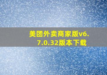 美团外卖商家版v6.7.0.32版本下载