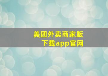 美团外卖商家版下载app官网