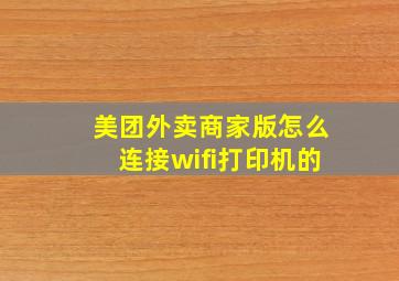 美团外卖商家版怎么连接wifi打印机的