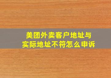 美团外卖客户地址与实际地址不符怎么申诉