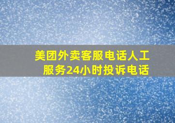 美团外卖客服电话人工服务24小时投诉电话