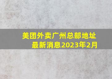 美团外卖广州总部地址最新消息2023年2月