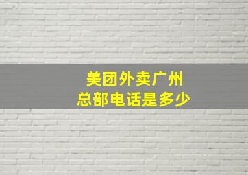 美团外卖广州总部电话是多少