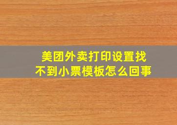 美团外卖打印设置找不到小票模板怎么回事